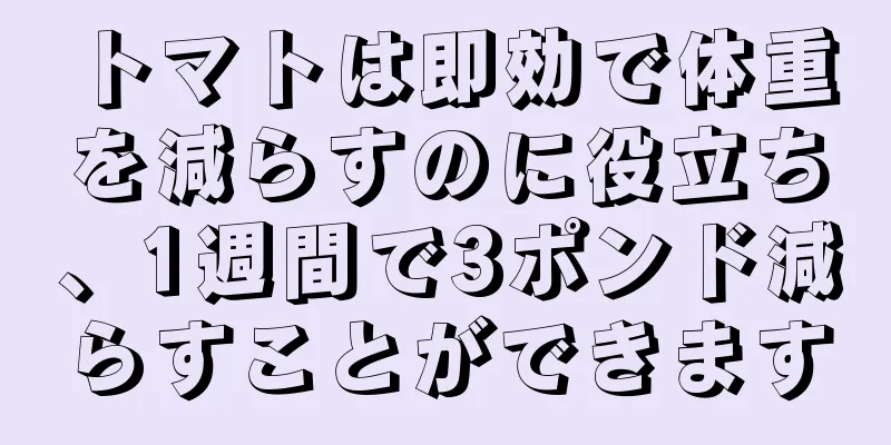 トマトは即効で体重を減らすのに役立ち、1週間で3ポンド減らすことができます