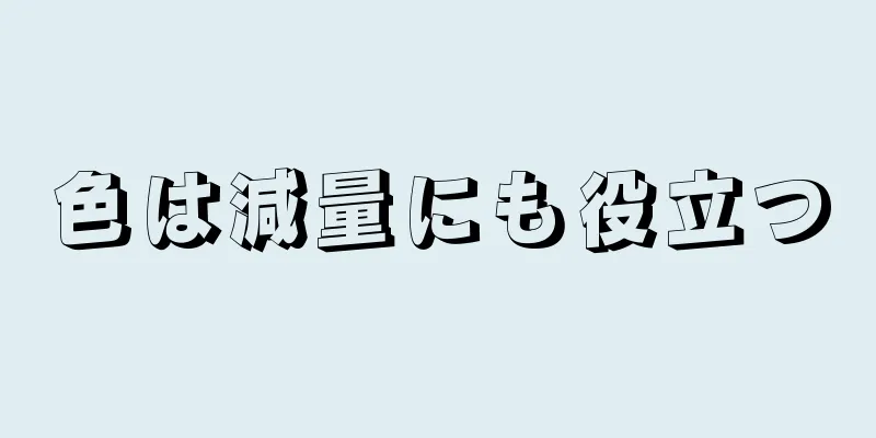 色は減量にも役立つ