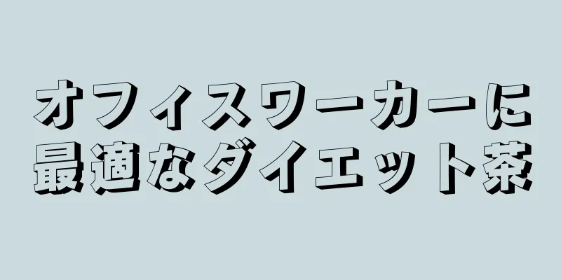 オフィスワーカーに最適なダイエット茶