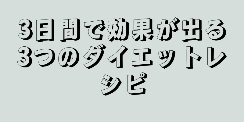3日間で効果が出る3つのダイエットレシピ