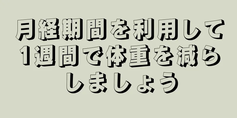 月経期間を利用して1週間で体重を減らしましょう