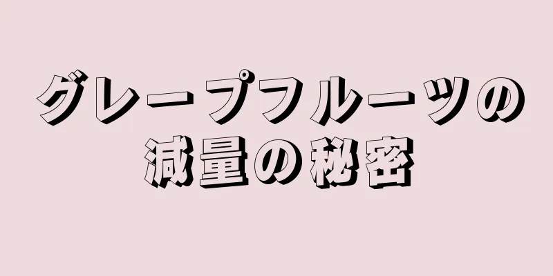 グレープフルーツの減量の秘密