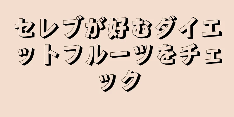 セレブが好むダイエットフルーツをチェック