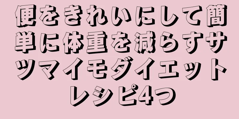 便をきれいにして簡単に体重を減らすサツマイモダイエットレシピ4つ