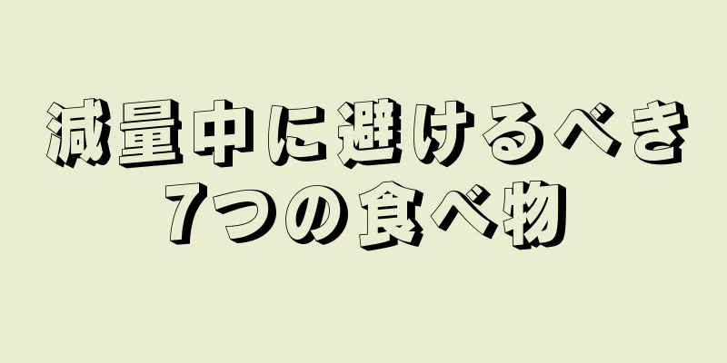 減量中に避けるべき7つの食べ物