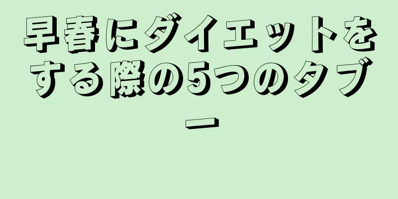 早春にダイエットをする際の5つのタブー
