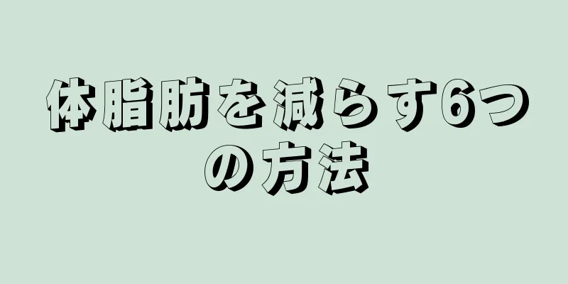 体脂肪を減らす6つの方法