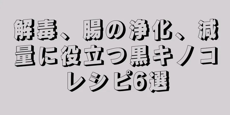 解毒、腸の浄化、減量に役立つ黒キノコレシピ6選