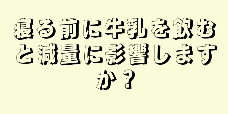 寝る前に牛乳を飲むと減量に影響しますか？