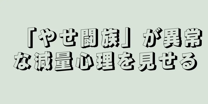 「やせ闘族」が異常な減量心理を見せる