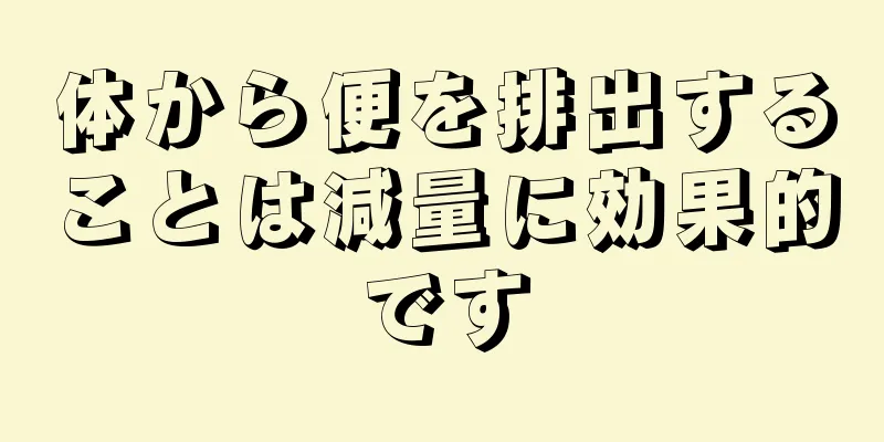 体から便を排出することは減量に効果的です