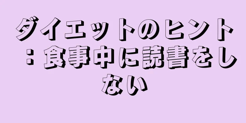 ダイエットのヒント：食事中に読書をしない