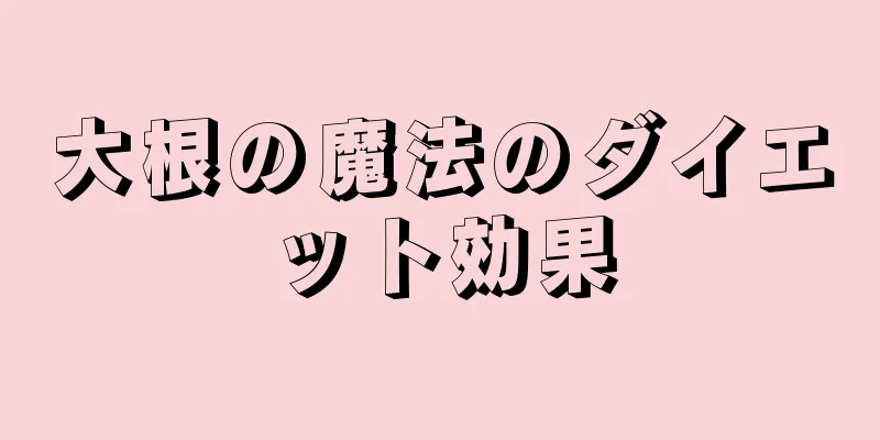 大根の魔法のダイエット効果