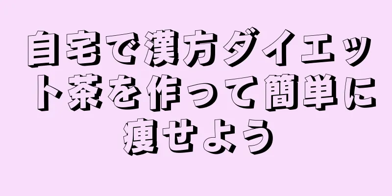 自宅で漢方ダイエット茶を作って簡単に痩せよう