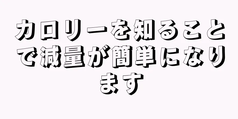 カロリーを知ることで減量が簡単になります