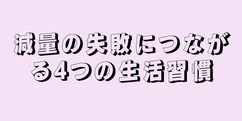 減量の失敗につながる4つの生活習慣