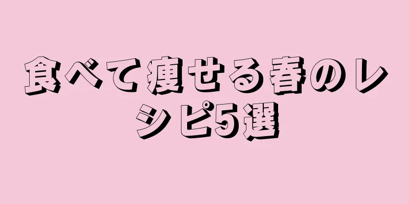 食べて痩せる春のレシピ5選