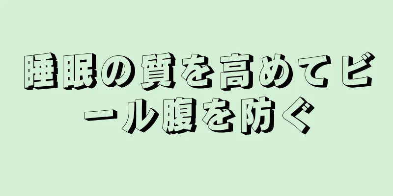 睡眠の質を高めてビール腹を防ぐ