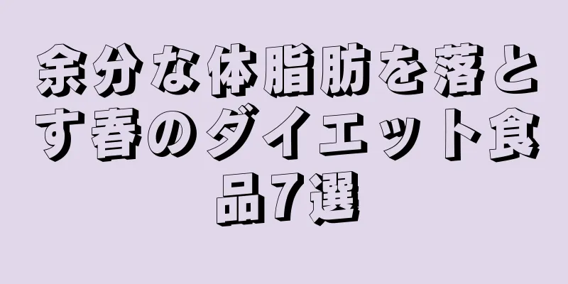 余分な体脂肪を落とす春のダイエット食品7選