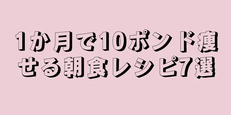 1か月で10ポンド痩せる朝食レシピ7選