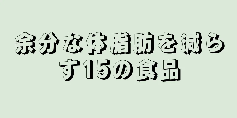 余分な体脂肪を減らす15の食品