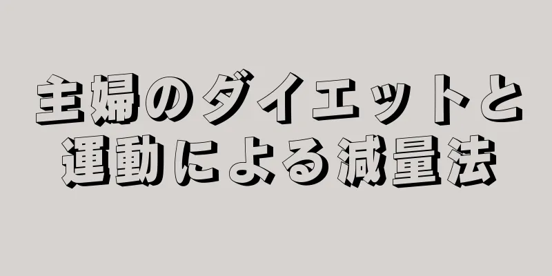 主婦のダイエットと運動による減量法