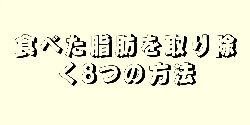 食べた脂肪を取り除く8つの方法