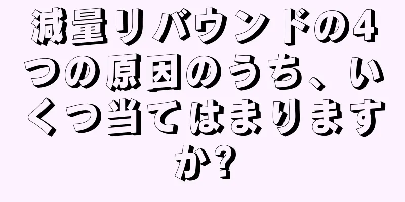 減量リバウンドの4つの原因のうち、いくつ当てはまりますか?