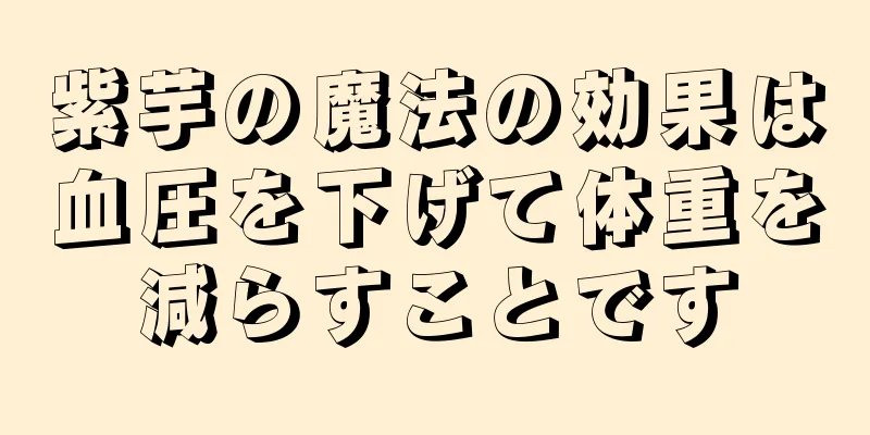 紫芋の魔法の効果は血圧を下げて体重を減らすことです