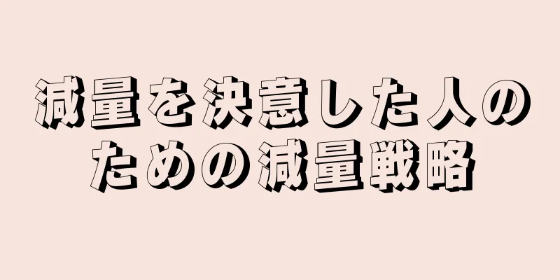 減量を決意した人のための減量戦略