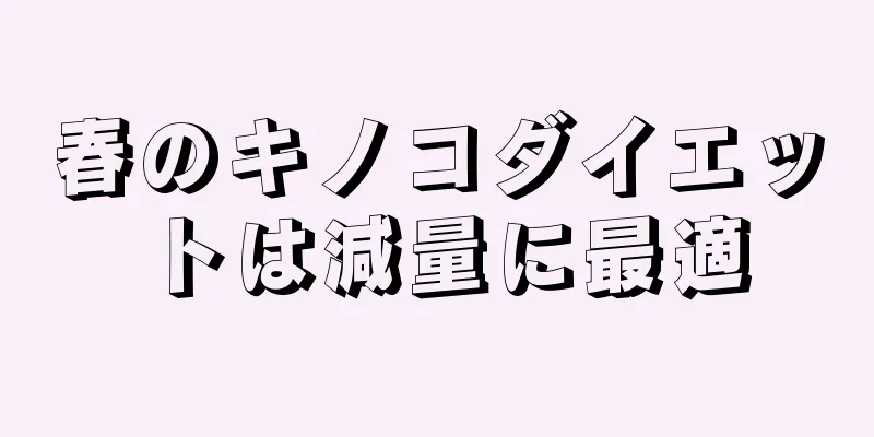 春のキノコダイエットは減量に最適