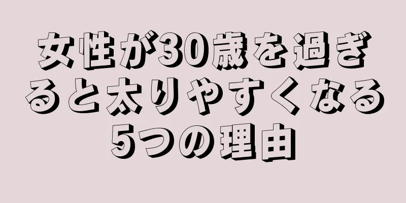 女性が30歳を過ぎると太りやすくなる5つの理由