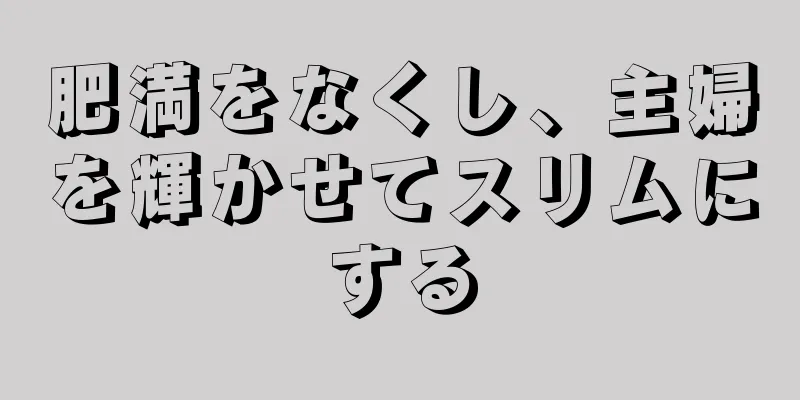 肥満をなくし、主婦を輝かせてスリムにする