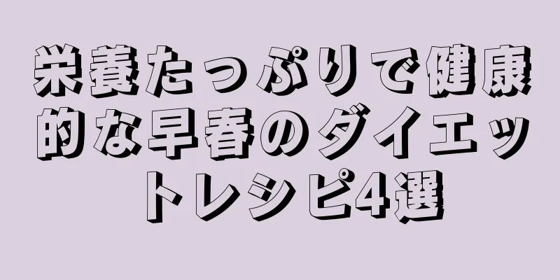 栄養たっぷりで健康的な早春のダイエットレシピ4選