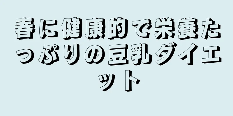 春に健康的で栄養たっぷりの豆乳ダイエット