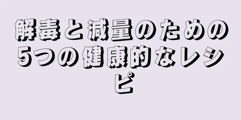 解毒と減量のための5つの健康的なレシピ