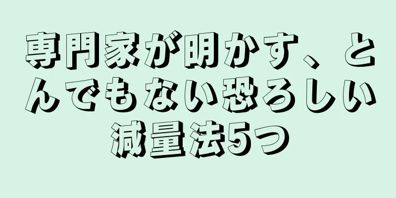 専門家が明かす、とんでもない恐ろしい減量法5つ