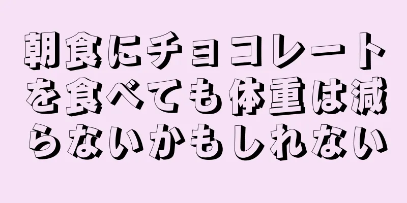 朝食にチョコレートを食べても体重は減らないかもしれない
