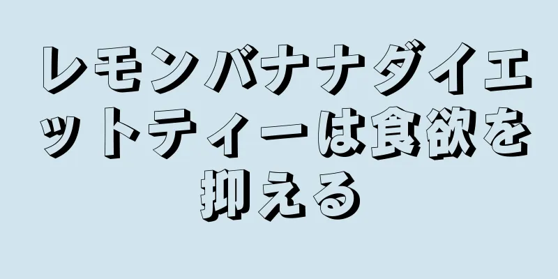 レモンバナナダイエットティーは食欲を抑える