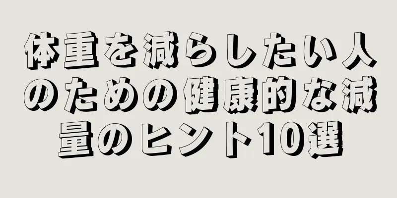 体重を減らしたい人のための健康的な減量のヒント10選