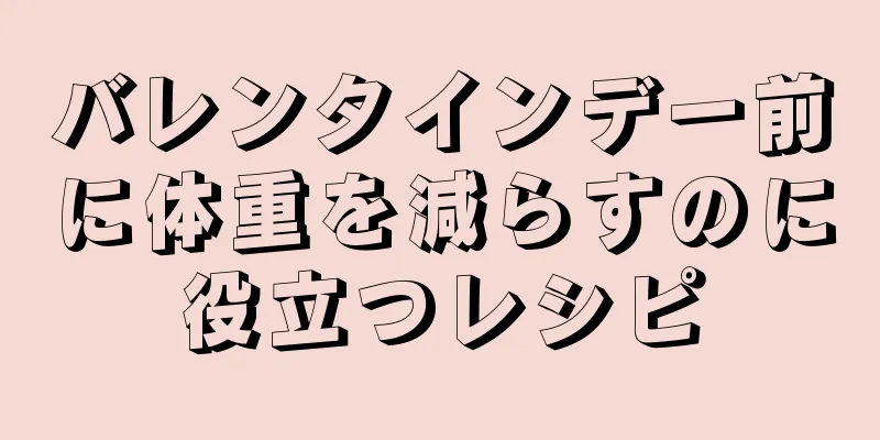 バレンタインデー前に体重を減らすのに役立つレシピ