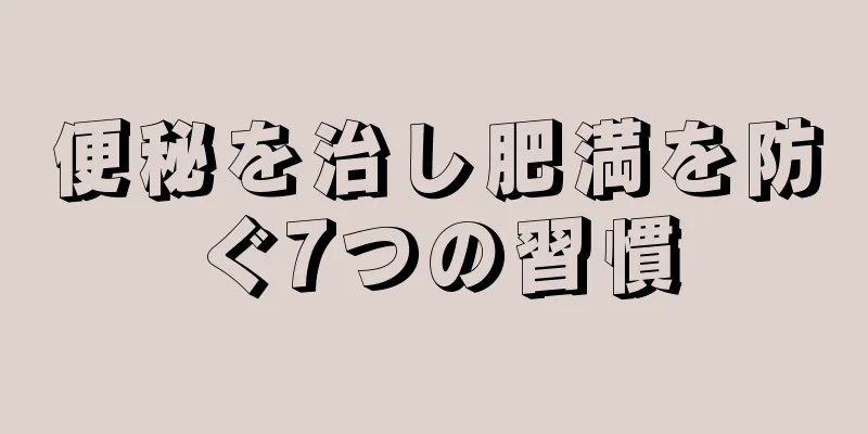 便秘を治し肥満を防ぐ7つの習慣
