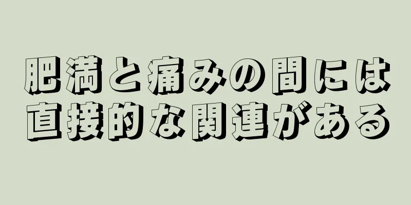 肥満と痛みの間には直接的な関連がある