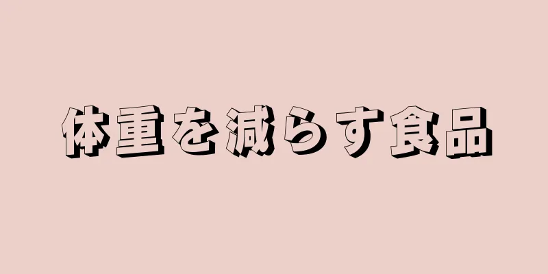 体重を減らす食品