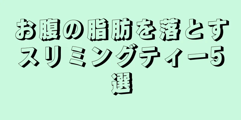 お腹の脂肪を落とすスリミングティー5選