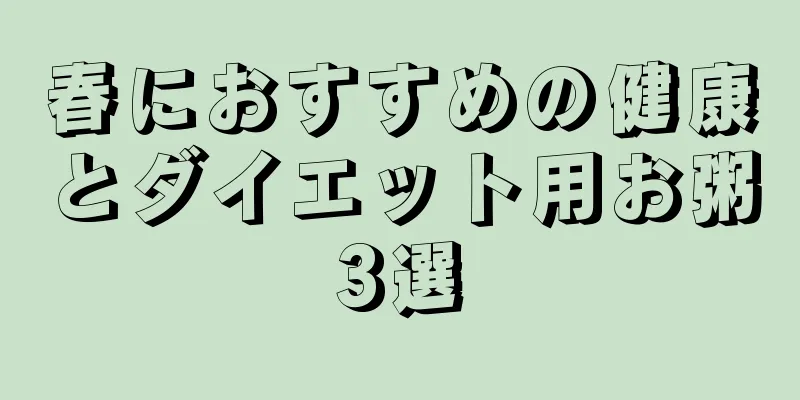 春におすすめの健康とダイエット用お粥3選