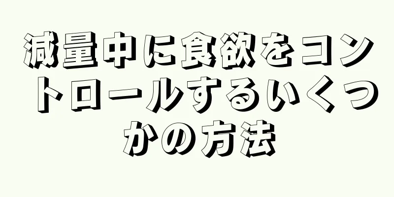 減量中に食欲をコントロールするいくつかの方法