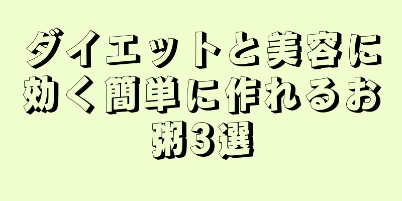 ダイエットと美容に効く簡単に作れるお粥3選