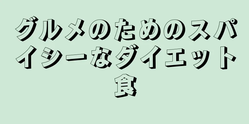 グルメのためのスパイシーなダイエット食