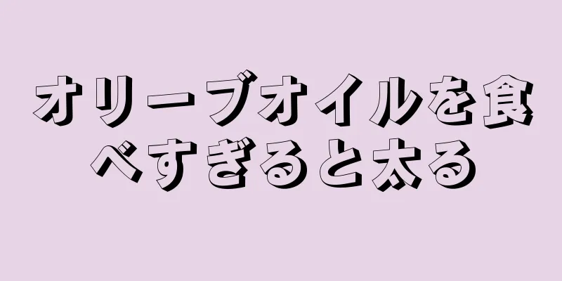 オリーブオイルを食べすぎると太る